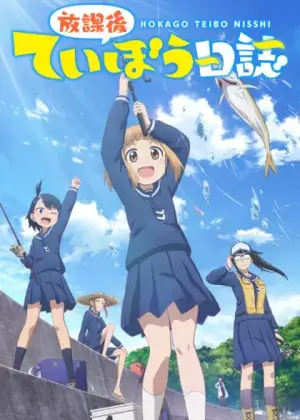 Постер Рыбалка для школьниц после занятий Постер Рыбалка для школьниц после занятий