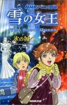 Постер Снежная королева Постер Снежная королева